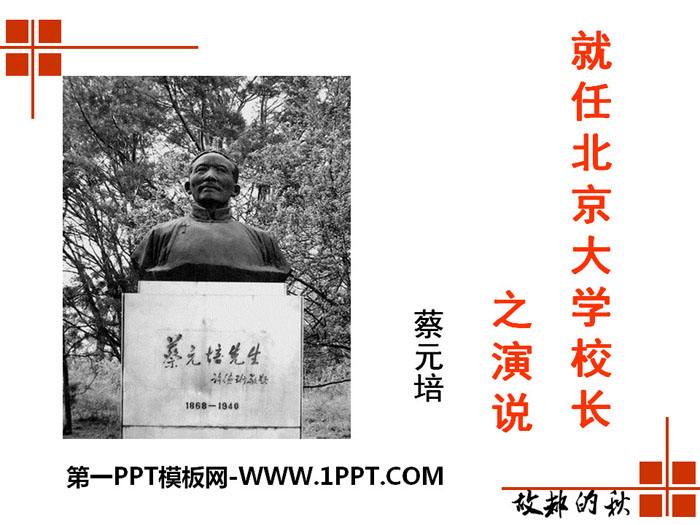 《就任北京大学校长之演说》PPT