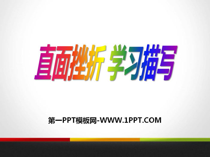 《直面挫折 学习描写》PPT课件