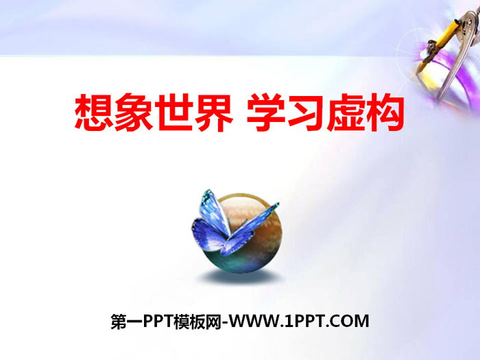 《想象世界 学习虚构》PPT