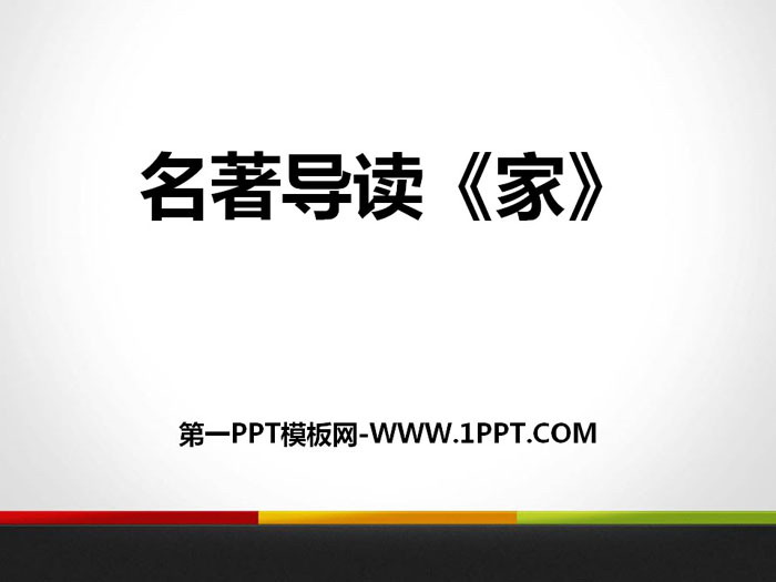 名著导读《家》PPT