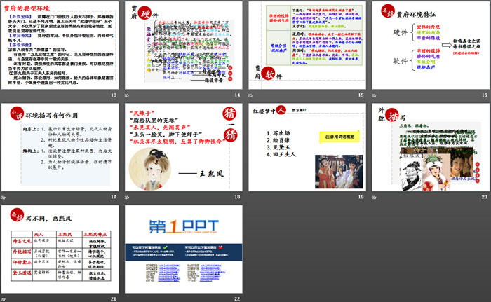 《林黛玉进贾府》PPT教学课件