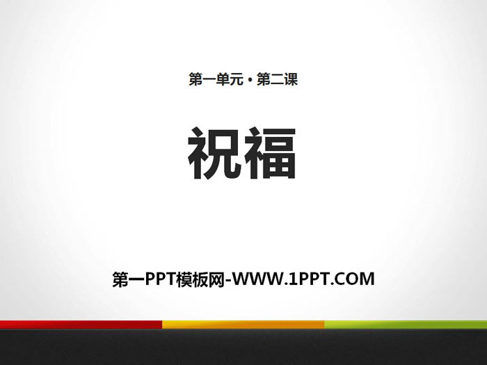 《祝福》PPT下载