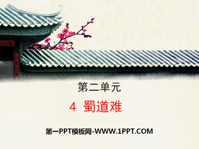 《蜀道难》PPT课件