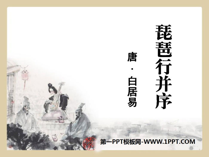 《琵琶行并序》PPT