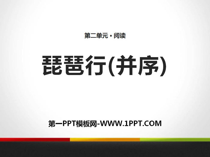 《琵琶行(并序)》PPT教学课件