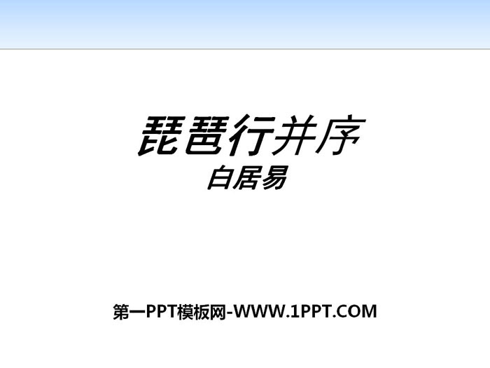 《琵琶行(并序)》PPT课件下载