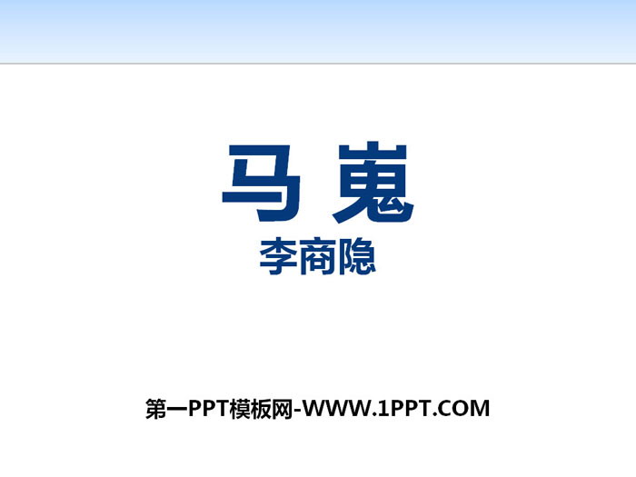 《马嵬》PPT课件