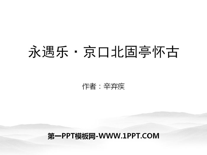 《永遇乐·京口北固亭怀古》辛弃疾词两首PPT