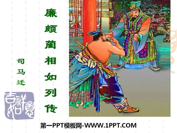 《廉颇蔺相如列传》PPT