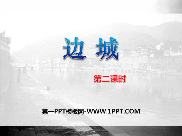 《边城》PPT(第二课时)