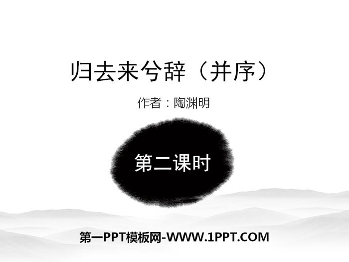 《归去来兮辞并序》PPT(第二课时)