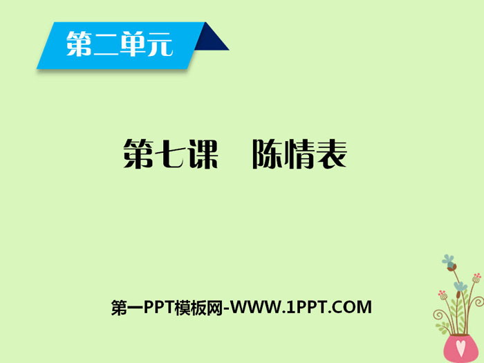 《陈情表》PPT