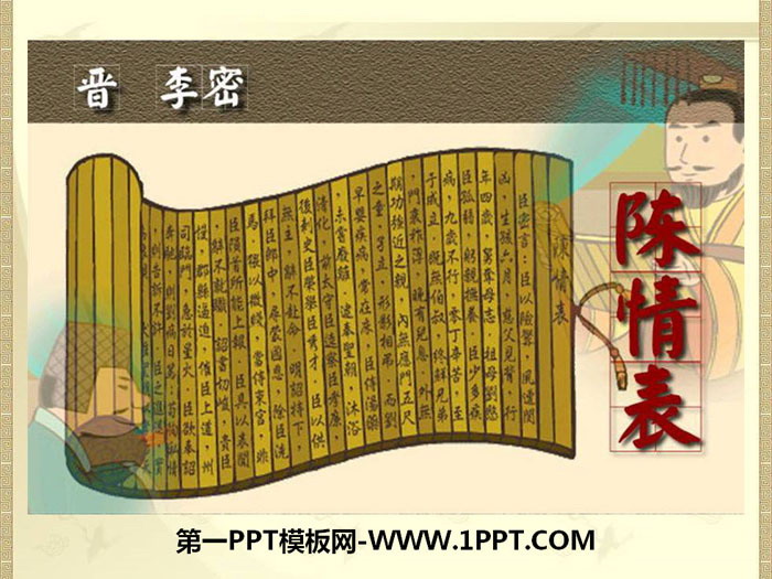 《陈情表》PPT课件