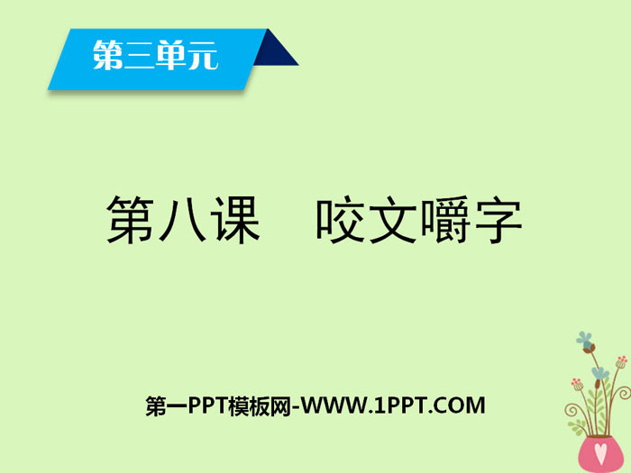 《咬文嚼字》PPT