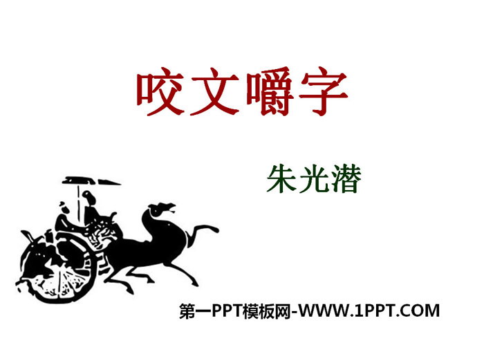 《咬文嚼字》PPT课件