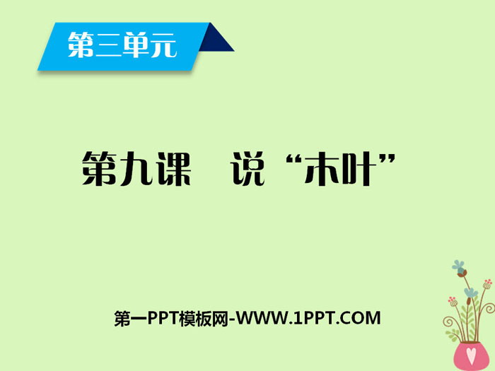 《说“木叶”》PPT课件