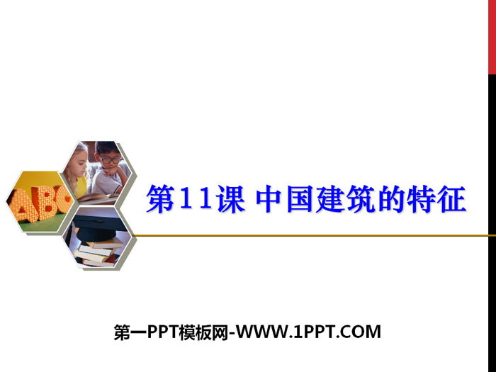 《中国建筑的特征》PPT课件