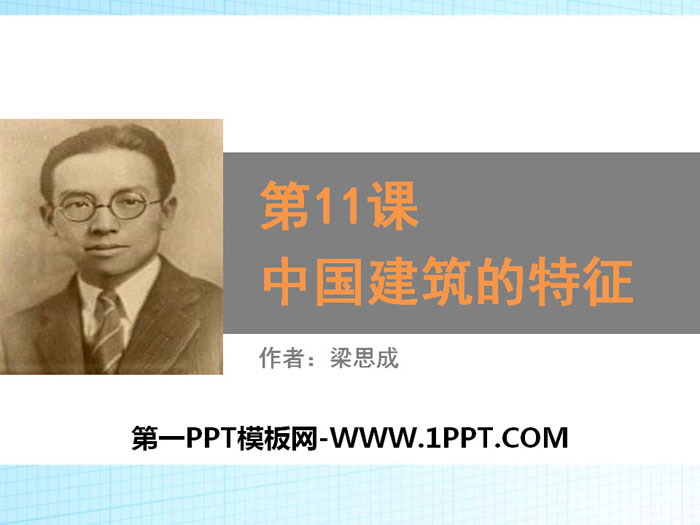 《中国建筑的特征》PPT教学课件