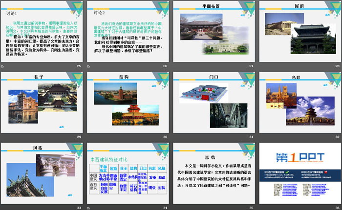 《中国建筑的特征》PPT课件下载