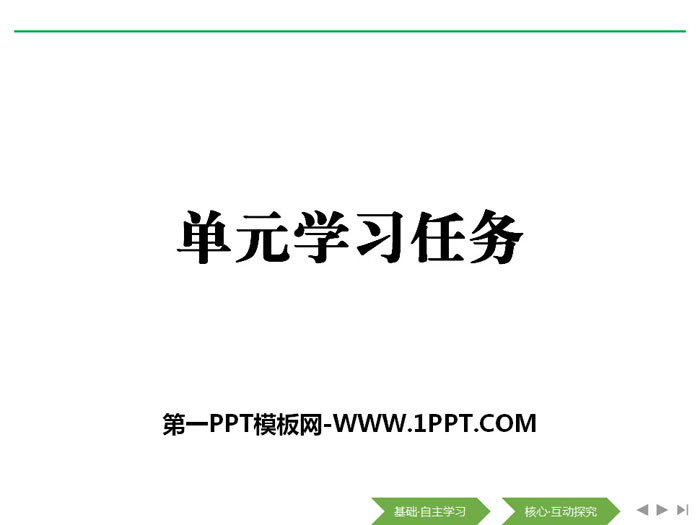 《单元学习任务》(第一单元)PPT