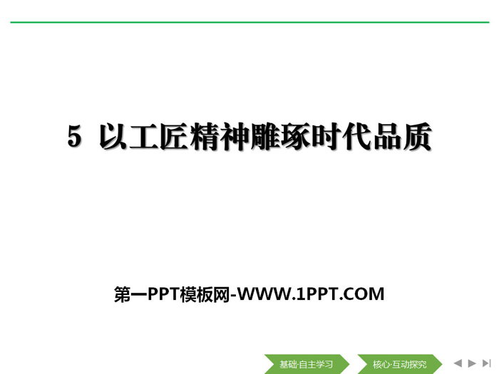 《以工匠精神雕琢时代品质》PPT