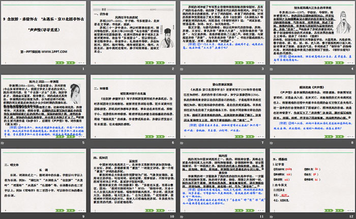 《念奴娇·赤壁怀古》《*永遇乐·京口北固亭怀古》《*声声慢(寻寻觅觅)》PPT