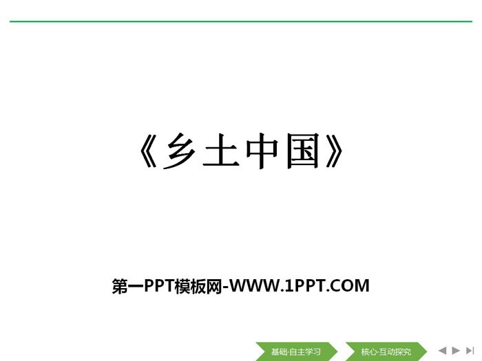 《乡土中国》PPT