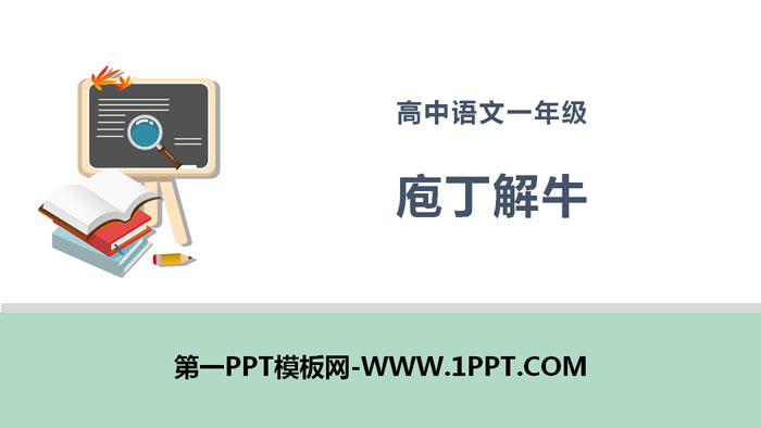 《庖丁解牛》PPT课件