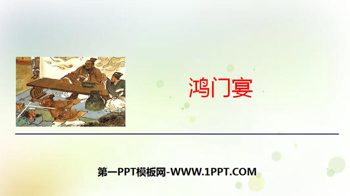 《鸿门宴》PPT教学课件