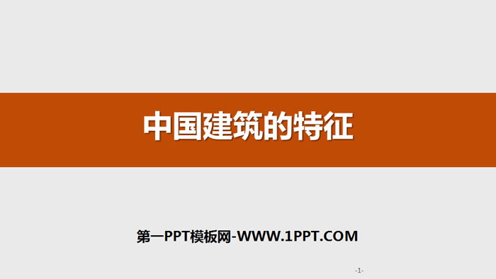 《中国建筑的特征》PPT优秀课件