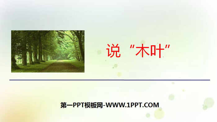 《说“木叶”》PPT免费课件