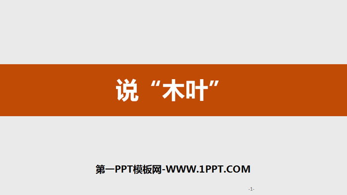 《说“木叶”》PPT优秀课件