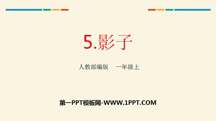 《影子》PPT优秀课件下载