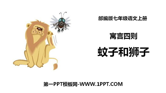 《蚊子和狮子》寓言四则PPT