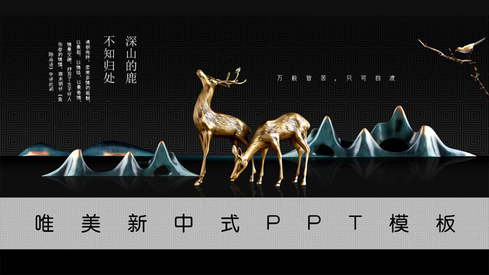 新中式工艺风麋鹿群山PPT模板