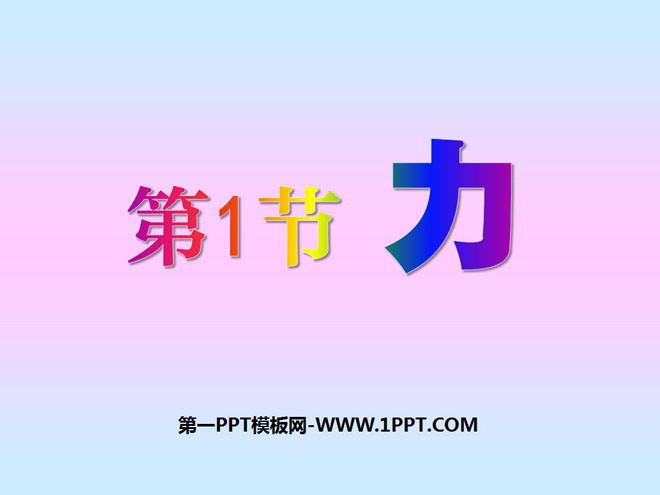 《力》PPT课件2