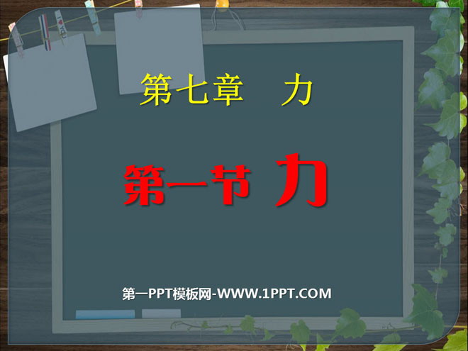 《力》PPT课件3