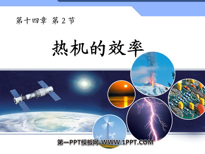 《热机的效率》内能的利用PPT课件2