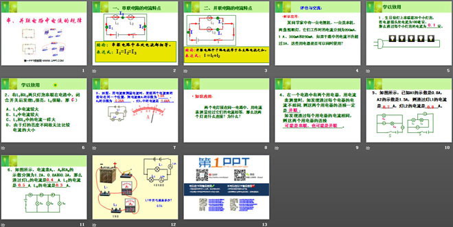 《串、并联电路的电流规律》电流和电路PPT课件2