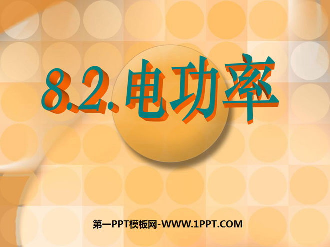 《电功率》PPT课件6