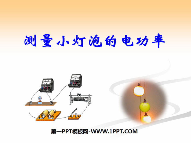 《测量小灯泡的电功率》电功率PPT课件2