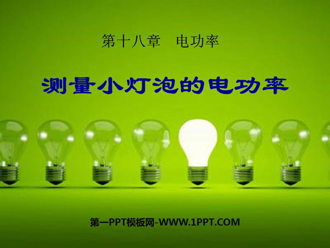 《测量小灯泡的电功率》电功率PPT课件3