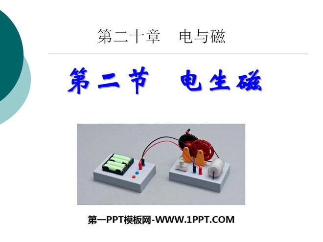 《电生磁》电与磁PPT课件3