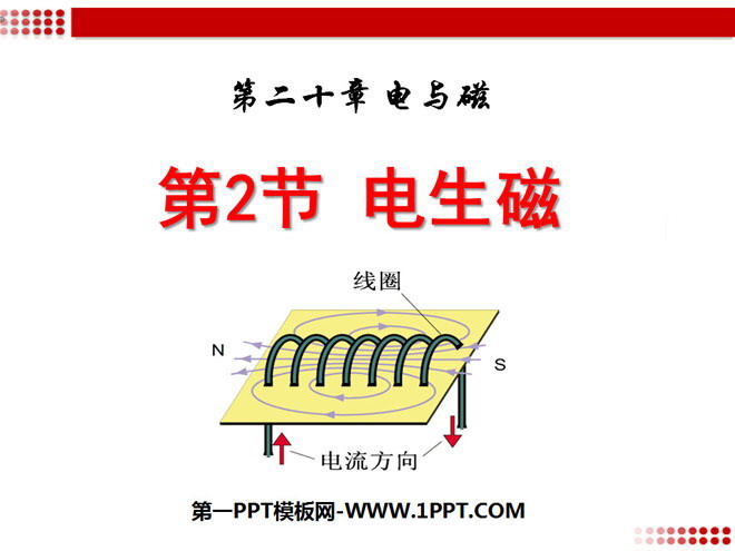 《电生磁》电与磁PPT课件4