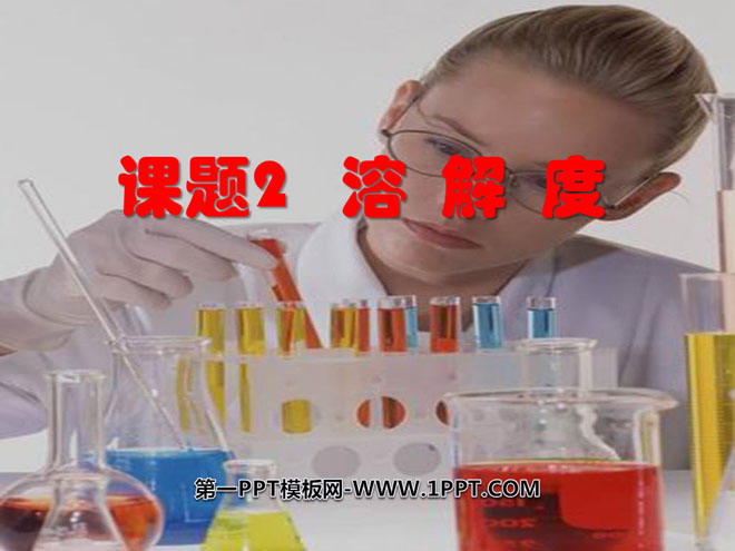 《溶解度》溶液PPT课件2