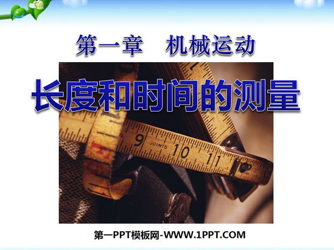 《长度和时间的测量》机械运动PPT课件4