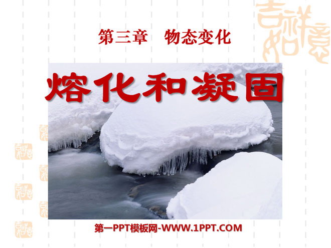 《熔化和凝固》物态变化PPT课件5