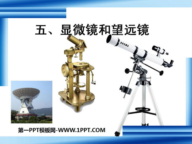 《显微镜和望远镜》透镜及其应用PPT课件5