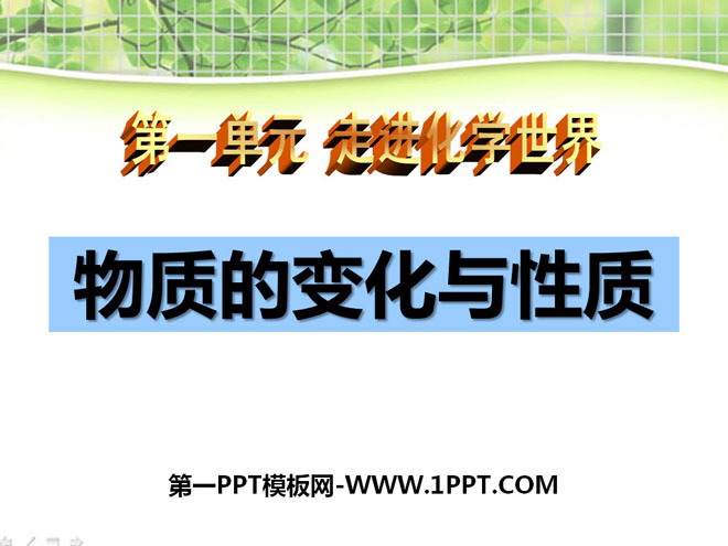 《物质的变化和性质》走进化学世界PPT课件6