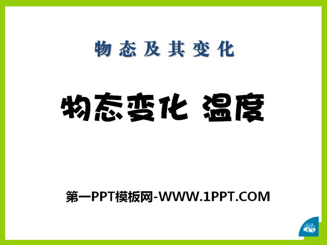 《物态变化 温度》物态及其变化PPT课件3